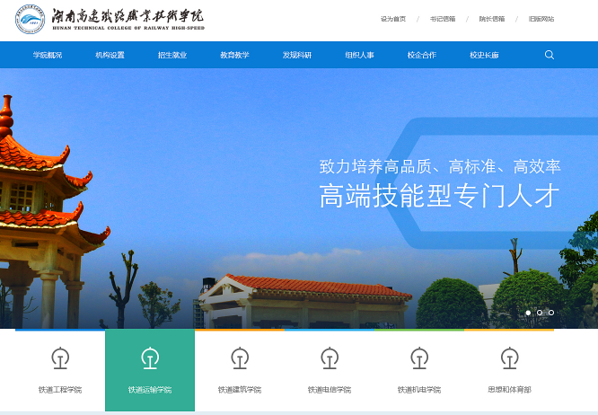 湖南高速鐵路職業(yè)技術學院