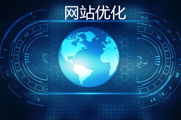 網站優(yōu)化